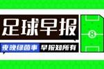 醒来又是一场失利！早报：国足迷失沙海 林良铭直红蒋光太伤退