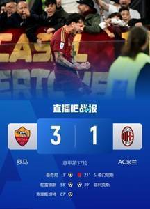 罗马自2019年后首次在意甲击败米兰，终结连续10场不胜