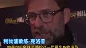 多人化身&ldquo;梅吹&rdquo;！名场面：利物浦球员昔日狂吹梅西！