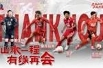 2026赛季 &middot; 公告 | 山水一程，有缘再会
