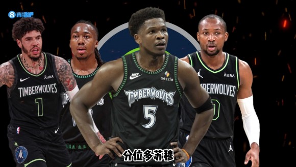 26-27赛季巡礼｜森林狼：拆掉原有框架，明尼苏达豪赌三球