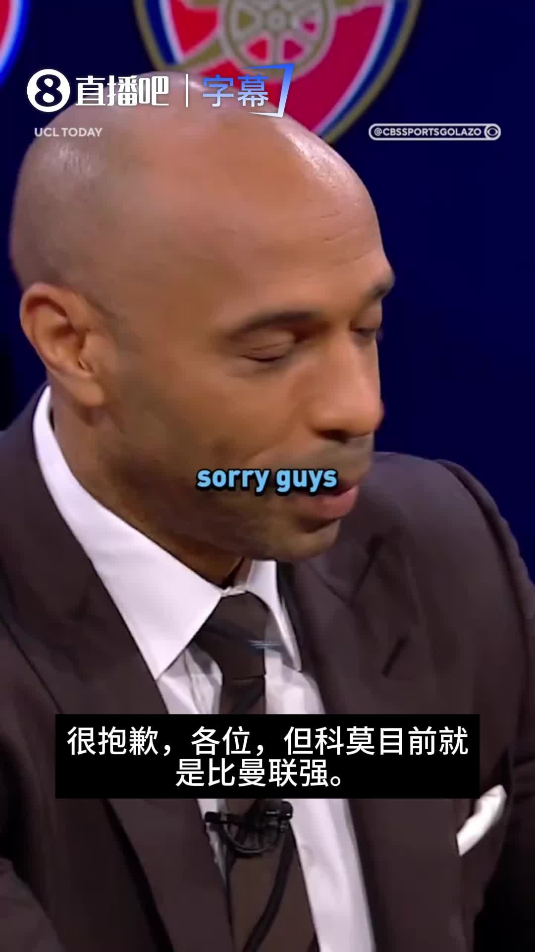 来自股东的自豪❤！亨利直言：很抱歉，但科莫目前就是比曼联强